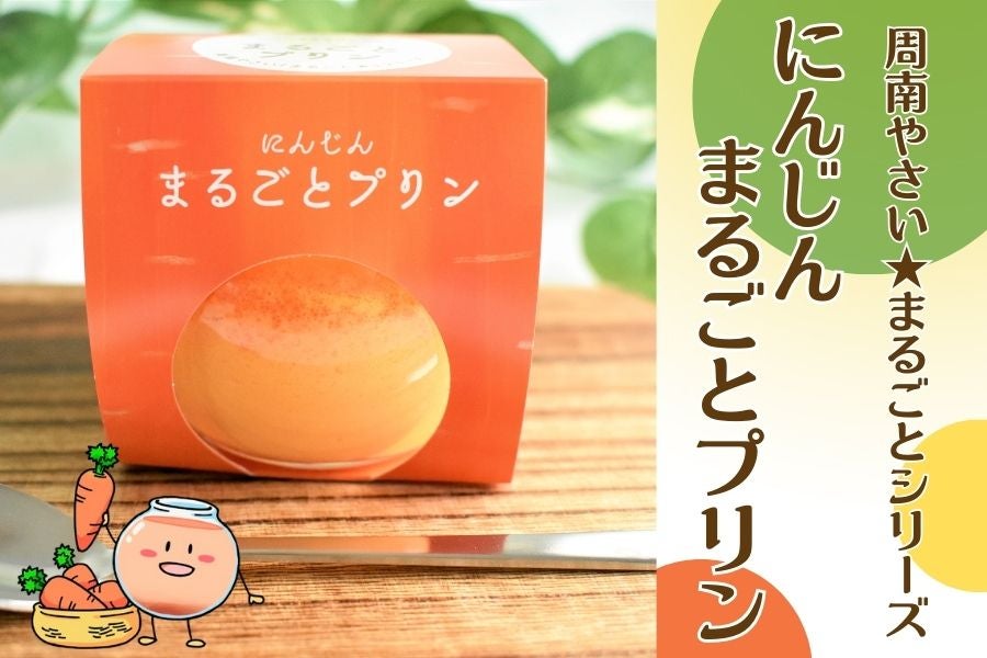 にんじん”まるごとプリン 「周南やさい☆まるごとシリーズ」: 正直