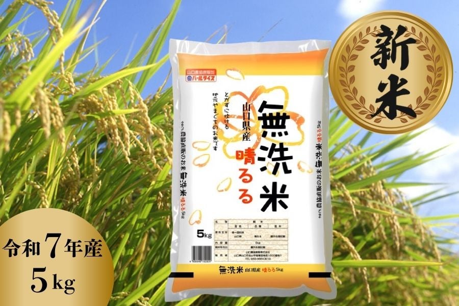 新米 晴るる(無洗米) 令和7年産・5kg