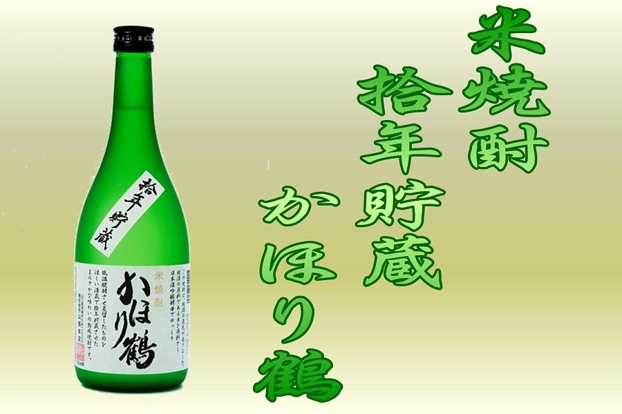米焼酎・拾年貯蔵「かほり鶴」
