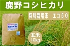 特別栽培米 「(玄米) 鹿野 コシヒカリ エコ50」 令和3年産・10kg