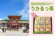 防府天満宮奉納茶 「うかるっ茶」 3種セット