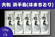 y܂uhzaul璹(͂܂ǂ)v130g×5{