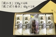 産地直送！ 「萩ごぼう巻き・萩かま」セット