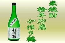 父の日 米焼酎・拾年貯蔵「かほり鶴」