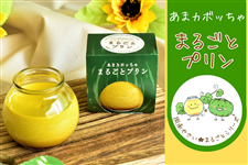 母の日 ”あまカボッちゃ”まるごとプリン 「周南やさい★まるごとシリーズ」
