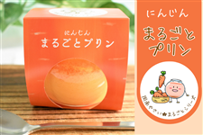 母の日 ”にんじん”まるごとプリン 「周南やさい★まるごとシリーズ」