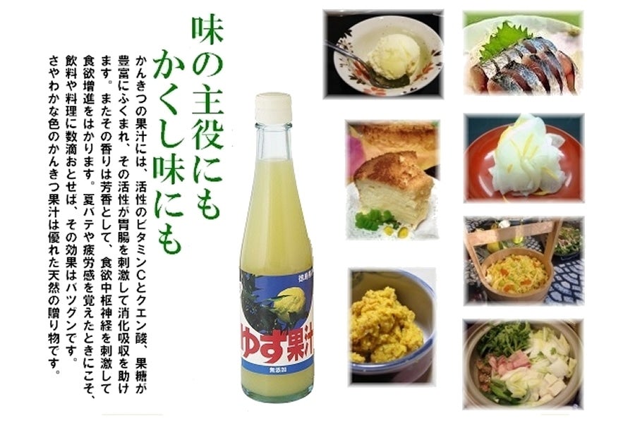 味の主役にも、かくし味にも、徳島県産ゆず果汁をご利用ください。