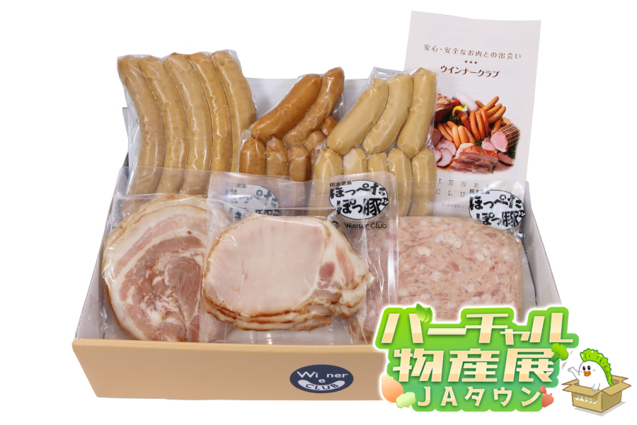 産地直送 通販 お取り寄せ【バーチャル物産展】阿波美豚使用！「徳島・手作りハム＆ソーセージセット」（クール冷凍）: 新鮮大好き徳島|ＪＡタウン