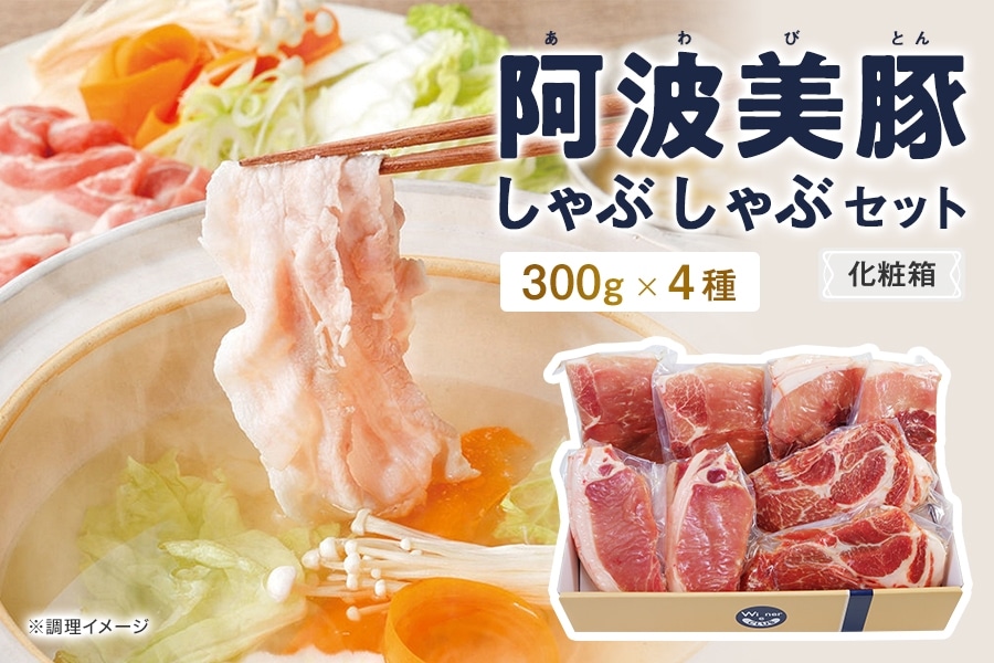 阿波美豚しゃぶしゃぶセット（クール冷凍）合計約1.2kg: 新鮮大好き