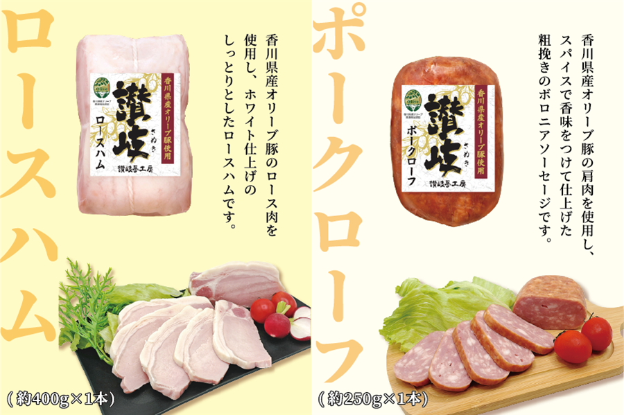 【お歳暮】香川県産オリーブ豚使用 讃岐ハムギフト 2種セット 合計650g