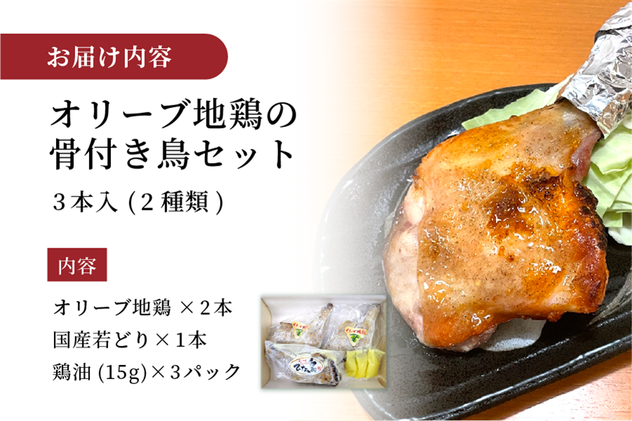 オリーブ地鶏:約220g、国産若どり:約200g