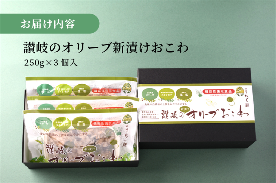 讃岐のオリーブ新漬けおこわ 3パック