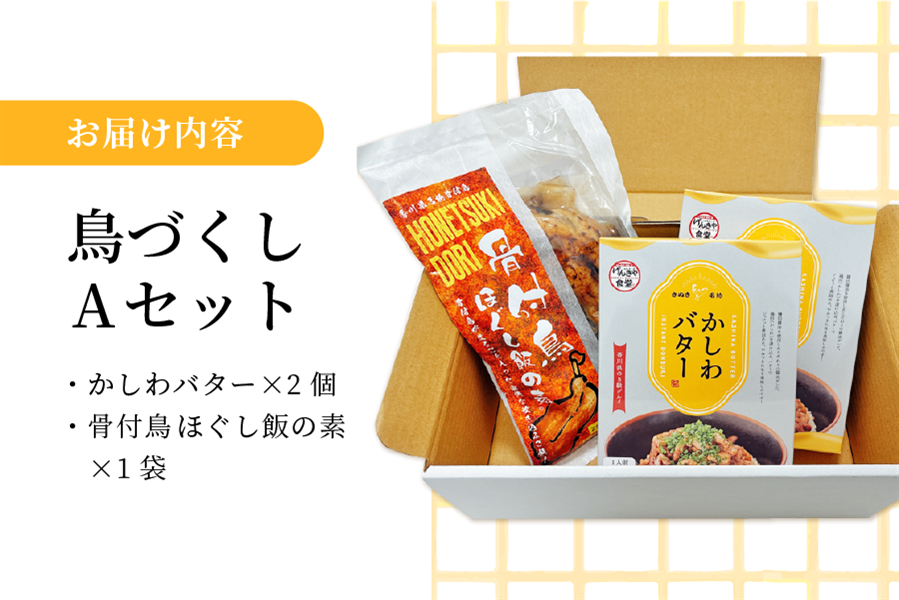 讃岐名物『鳥づくし』Aセット(骨付鳥ほぐし飯の素&かしわバター)