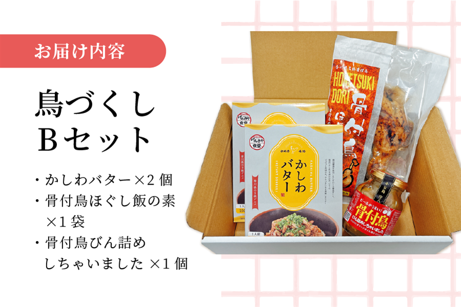 讃岐名物『鳥づくし』Bセット(骨付鳥ほぐし飯の素&かしわバター&びん詰め)