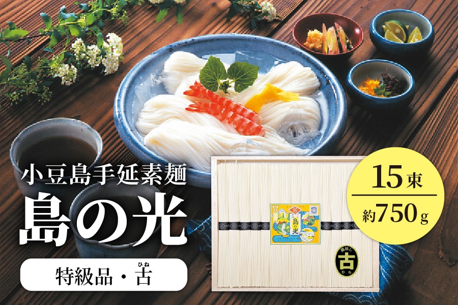 お中元】小豆島手延素麺『島の光』（特級品・古）15束 木箱入り: JA