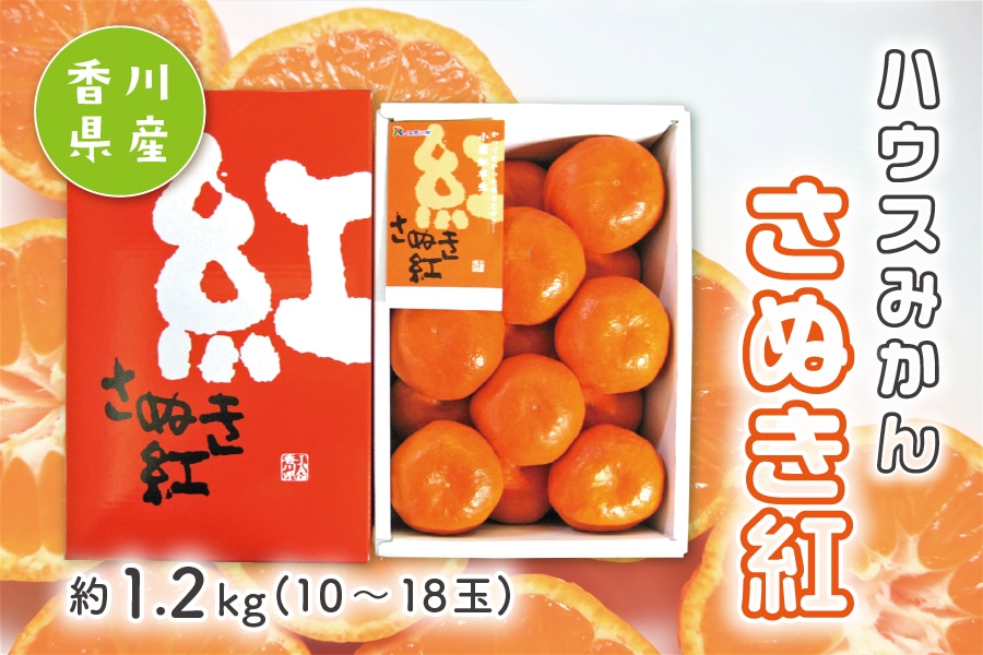 お中元】ハウスさぬき紅みかん(香川県産）約1.2㎏ 数量限定: JA