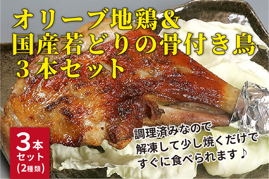 【お歳暮】オリーブ地鶏&国産若どりの骨付鳥 3本セット(焼成済)