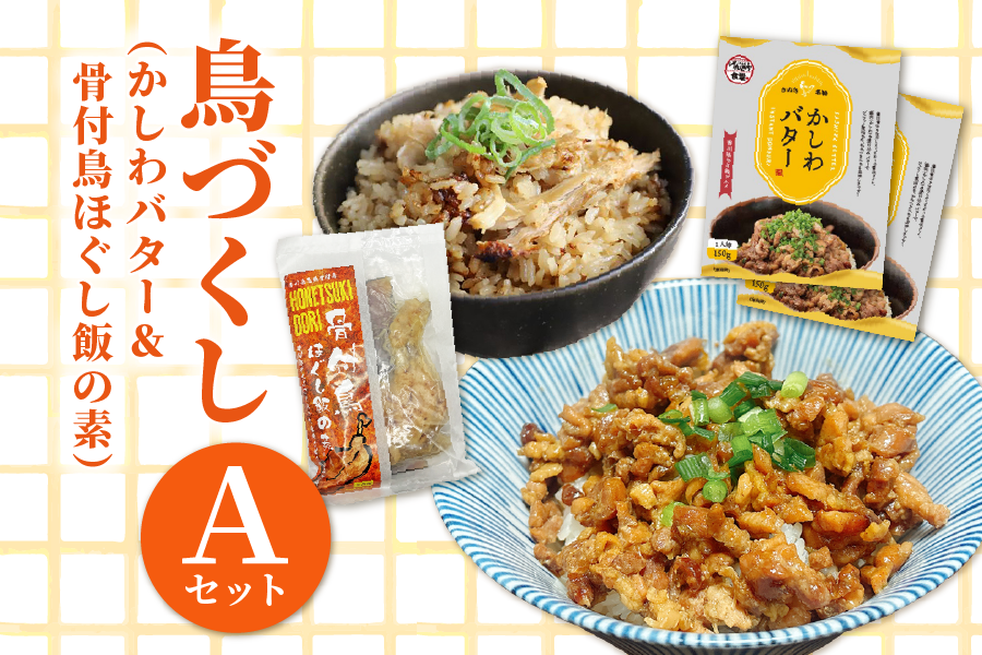 讃岐名物『鳥づくし』Aセット(骨付鳥ほぐし飯の素&かしわバター)