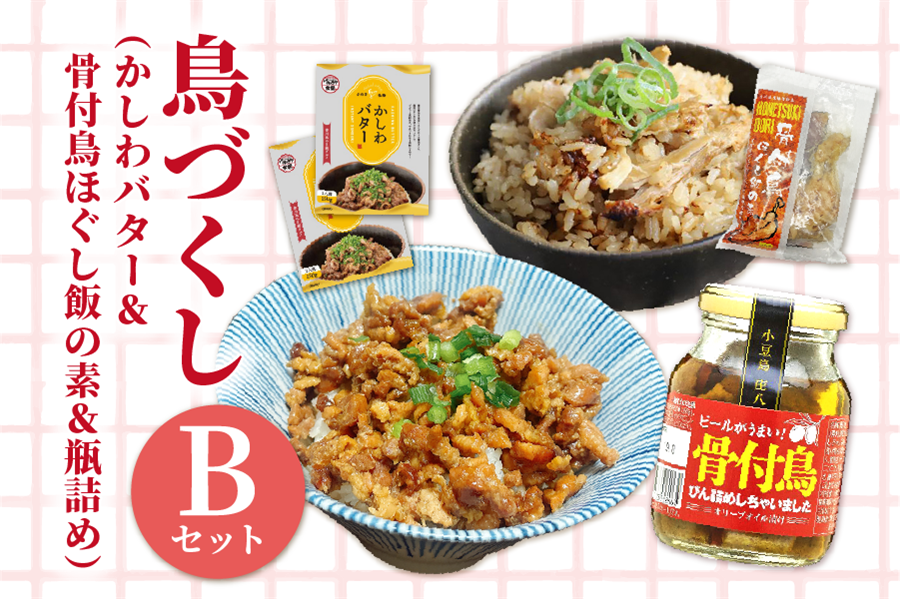讃岐名物『鳥づくし』Bセット(骨付鳥ほぐし飯の素&かしわバター&びん詰め)