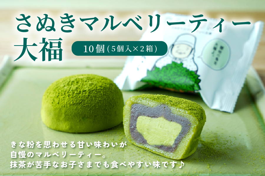 さぬきマルベリーティー大福10個(5個入×2P)