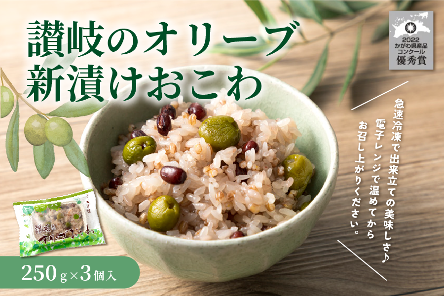 讃岐のオリーブ新漬けおこわ 3パック