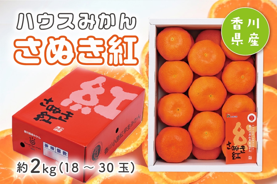 お中元】ハウスさぬき紅みかん(香川県産）約2㎏ 数量限定: JAギフト