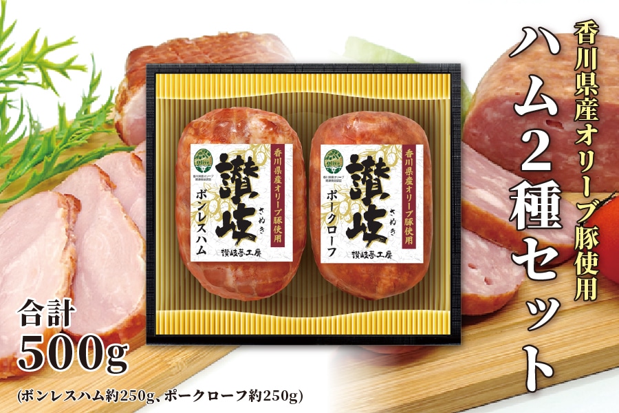 お中元】讃岐ハムギフト(SYK-30) 2種セット 合計500g: JAギフト