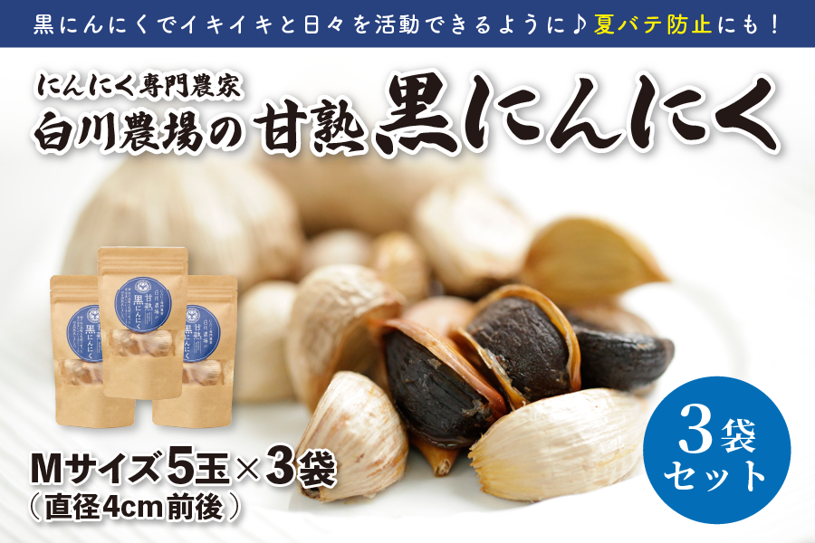 白川農場の甘熟黒にんにくMサイズ5玉 3袋セット: JAギフトセンターか