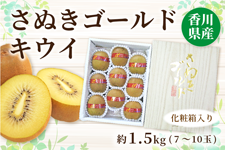 【お歳暮】香川県産 最高等級さぬきゴールドキウイ 約1.5s