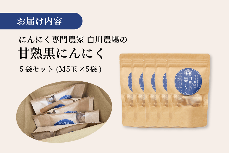 白川農場の甘熟黒にんにくMサイズ5玉 5袋セット: JAギフトセンターか