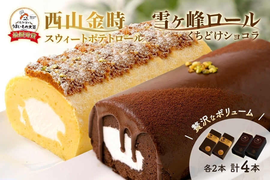 西山金時スウィートポテトロールと雪ヶ峰ロールくちどけショコラセット