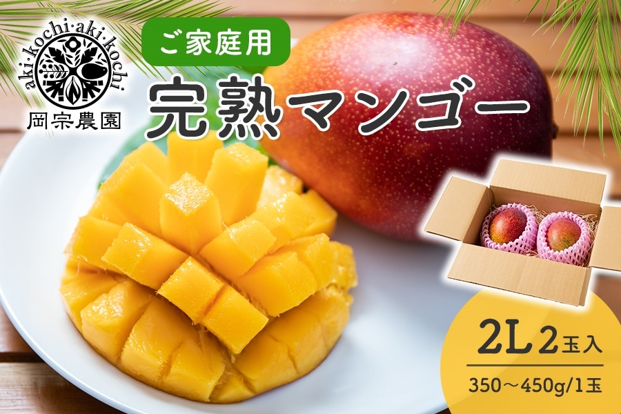ご家庭用】岡宗農園マンゴー 2L（350g～450g）×2玉: とさのさと