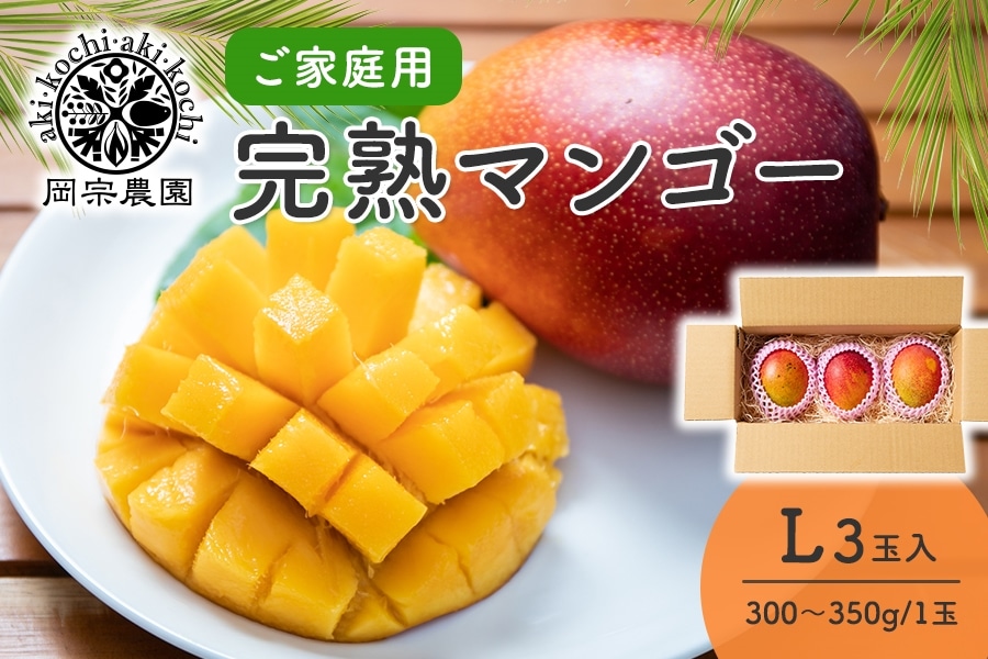 ご家庭用】岡宗農園マンゴー L（300g～350g）×3玉: とさのさとアグリ