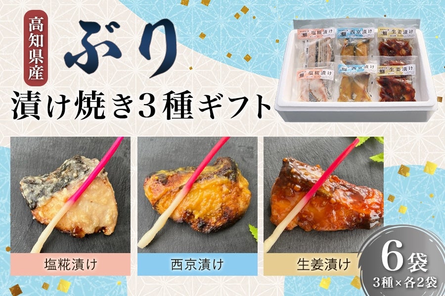 ぶり 漬け焼き3種ギフト