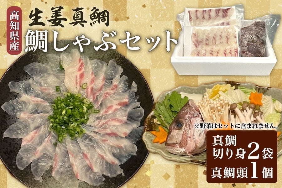 生姜真鯛 鯛しゃぶセット