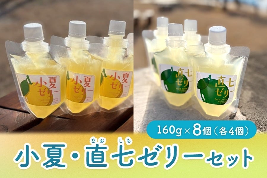 小夏・直七ゼリーセット 160g×8個(各4個)