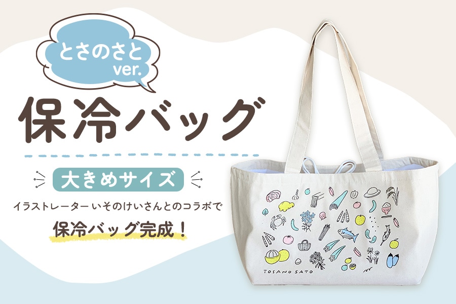 保冷バッグ とさのさとver. 大きめサイズ: とさのさとアグリコレット