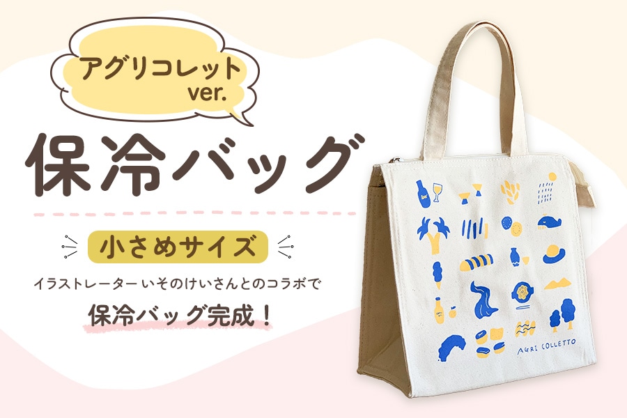 保冷バッグ アグリコレットver. 小さめサイズ: とさのさとアグリ