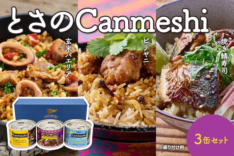 とさのCanmeshi（缶飯）3缶セット: とさのさとアグリコレット|【JA