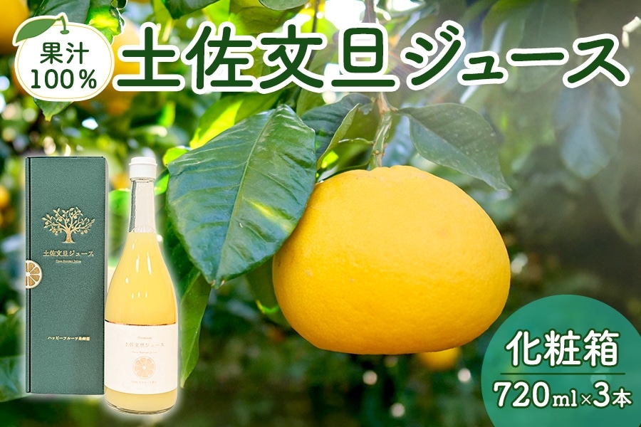 土佐文旦ジュース 化粧箱入り 720ml×3本: とさのさとアグリコレット