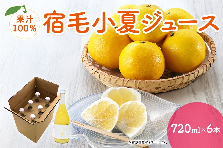宿毛小夏ジュース 720ml×6本: とさのさとアグリコレット|【JAタウン