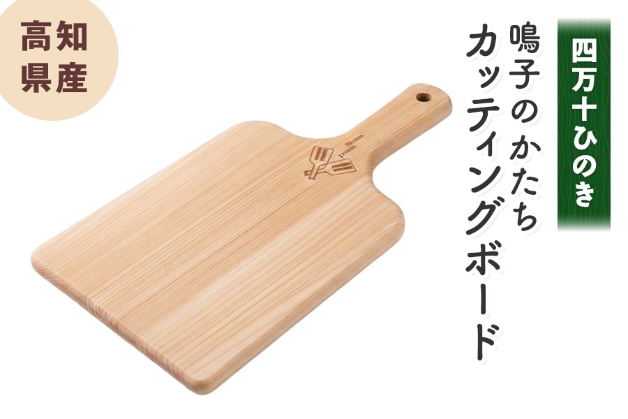 四万十ひのき鳴子のかたちカッティングボード: とさのさとアグリ
