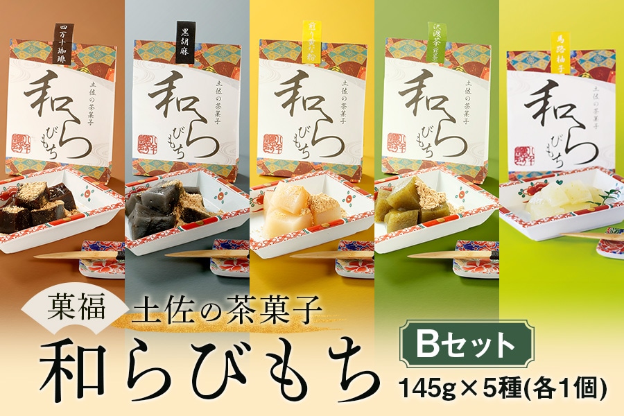 菓福 土佐の茶菓子『和らびもち』Bセット: とさのさとアグリコレット