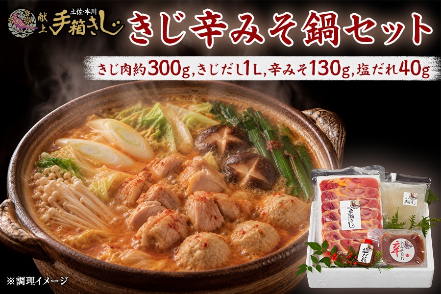 鍋たん出品 手箱きじ辛みそ鍋セット: とさのさとアグリコレット|【JAタウン