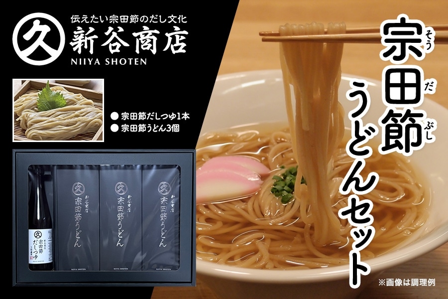お中元】 宗田節うどんセット: とさのさとアグリコレット|【JAタウン
