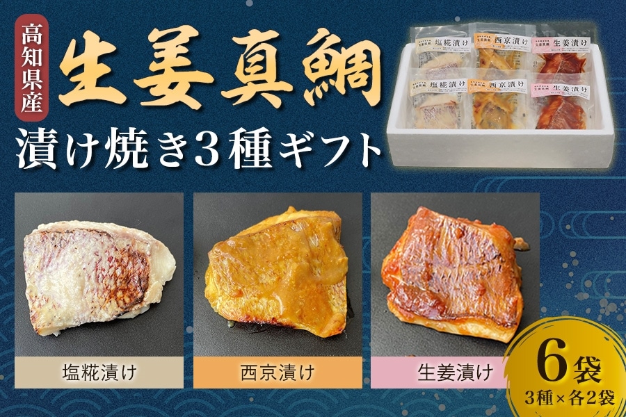【お中元】 生姜真鯛 漬け焼き3種ギフト