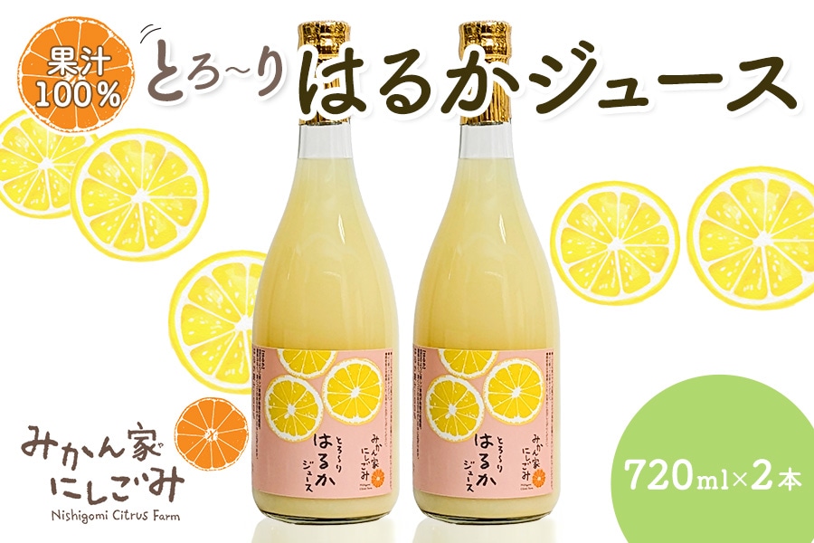 お歳暮】とろ～りはるかジュース 2本セット 720ml×2本: とさのさと