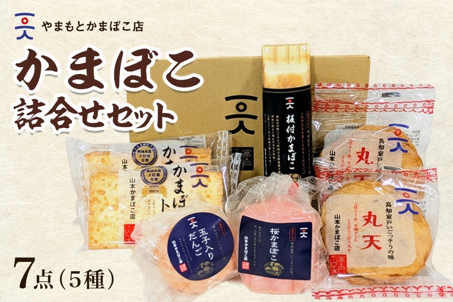 お歳暮】山本かまぼこ店 かまぼこ詰合せセット: とさのさとアグリ