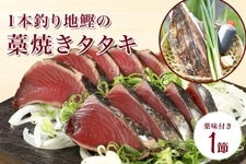 1本釣り地鰹の藁焼きタタキ 約300g~約400g