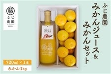 ふじ農園 みかんジュース＆みかんセット: とさのさとアグリコレット